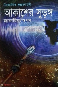 আকাশের সুড়ঙ্গ