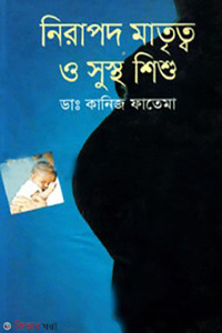নিরাপদ মাতৃত্ব ও সুস্থ শিশু