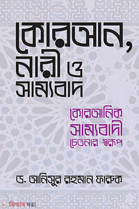 কোরআন, নারী ও সাম্যবাদ