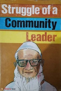 Struggle of a Community Leader: Azizur Rahman Patwari of Panchangram