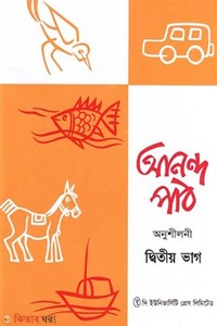 আনন্দ পাঠ অনুশীলনী ২য় ভাগ