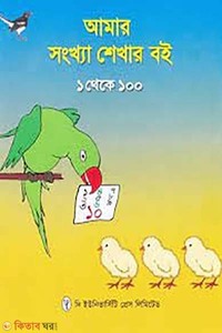 আমার সংখ্যা শেখার বই (১ থেকে ১০০)