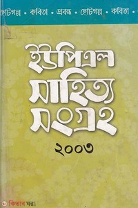 ইউপিএল সাহিত্য ২০০৩
