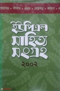 ইউপিএল সাহিত্য সংগ্রহ ২০০২