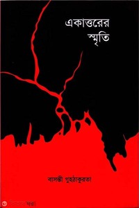 একাত্তরের স্মৃতি