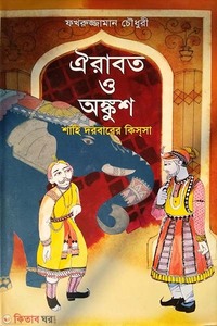 ঐরাবত ও অঙ্কুশ শাহি দরবারের কিসসা