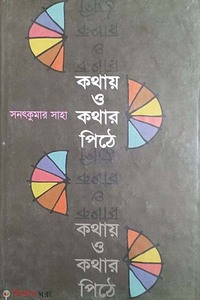 কথায় ও কথার পিঠে