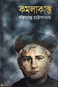 কমলাকান্ত