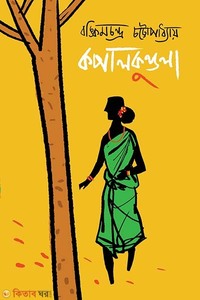 কপালকুণ্ডলা