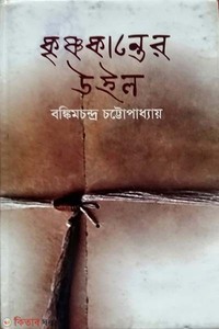 কৃষ্ণকান্তের উইল