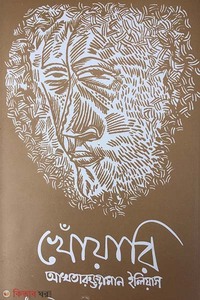 খোঁয়ারি