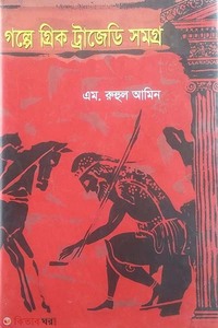 গল্পে গ্রিক ট্রাজেডি সমগ্র