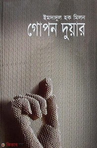 গোপন দুয়ার