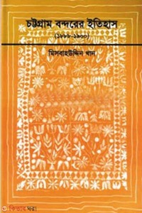 চট্টগ্রাম বন্দরের ইতিহাস