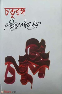 চতুরঙ্গ