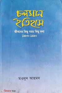 চলমান ইতিহাস: জীবনের কিছু সময় কিছু কথা ( ১৯৮৩-১৯৯০)