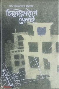 চিলেকোঠার সেপাই