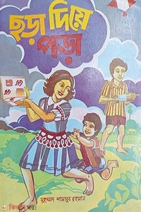 ছড়া দিয়ে পড়া