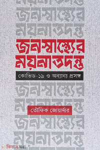 জনস্বাস্থ্যের ময়নাতদন্ত
