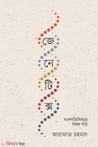 জেনেটিক্স : বংশগতিবিদ্যার সহজ পাঠ