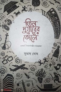 তিন দুয়ারের কোলে : একজন নিমার্ণশিল্পীর আত্মকথা
