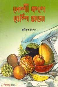 দেশী ফলে বেশি মজা