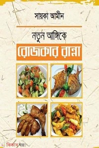 নতুন আঙ্গিকে রোজকার রান্না