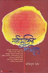 নারীমুক্তির পথিকৃত