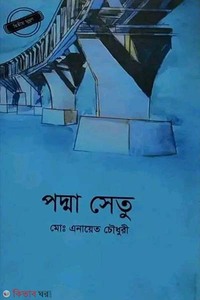 পদ্মা সেতু