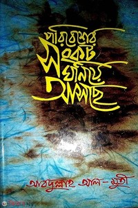 পরিবেশের সংকট ঘনিয়ে আসছে