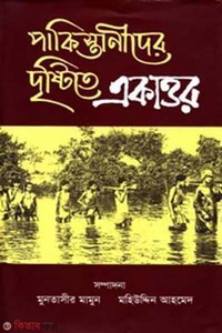 পাকিস্তানীদের দৃষ্টিতে একাত্তর