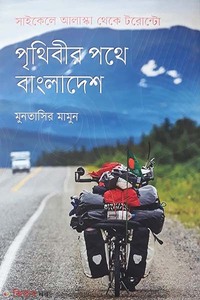 পৃথিবীর পথে বাংলাদেশ: সাইকেলে আলাস্কা থেকে টরোন্টো