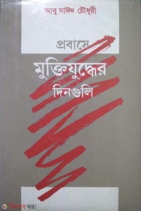 প্রবাসে মুক্তিযুদ্ধের দিনগুলি
