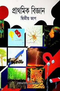 প্রাথমিক বিজ্ঞান ২য় ভাগ