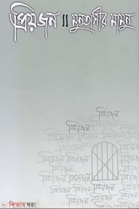 প্রিয়জন