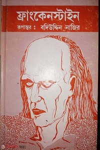 ফ্রাংকেনস্টাইন