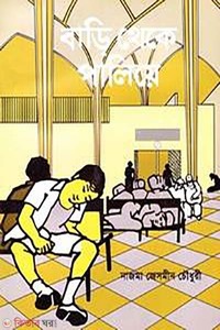 বাড়ি থেকে পালিয়ে