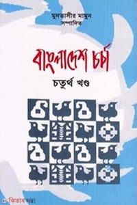 বাংলাদেশ চর্চা ৪র্থ খণ্ড