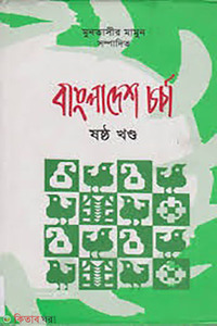 বাংলাদেশ চর্চা-৬