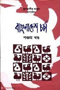 বাংলাদেশ চর্চা-৭