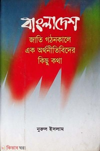 বাংলাদেশ জাতি গঠনকালে এক অর্থনীতিবিদের কিছু কথা