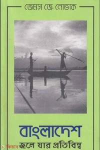 বাংলাদেশ: জলে যার প্রতিবিম্ব