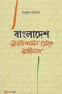 বাংলাদেশ: স্বায়ত্তশাসন থেকে স্বাধীনতা