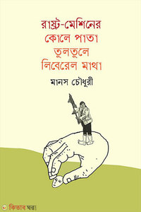 রাষ্ট্র-মেশিনের কোলে পাতা তুলতুলে লিবেরেল মাথা