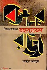 বিজ্ঞানের রাজ্যে: রহস্যভেদ