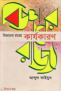 বিজ্ঞানের রাজ্যে: কার্যকারণ