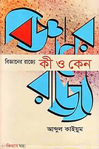 বিজ্ঞানের রাজ্যে: কী ও কেন