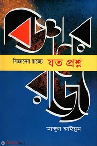 বিজ্ঞানের রাজ্যে : যত প্রশ্ন