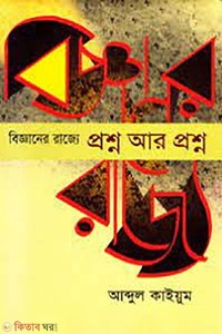 বিজ্ঞানের রাজ্যে : প্রশ্ন আর প্রশ্ন