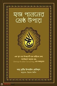 হজ পালনের শ্রেষ্ঠ উপায়